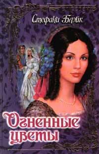 Обложка книги «Огненные цветы»