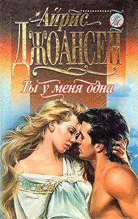 Обложка книги «Ты у меня одна»