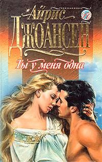 Обложка книги «Ты у меня одна»