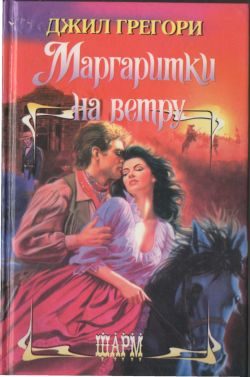 Обложка книги «Маргаритки на ветру»