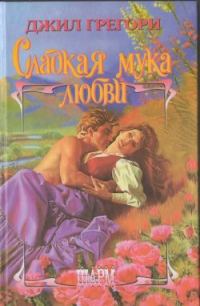 Обложка книги «Сладкая мука любви»