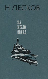 Обложка книги «На краю света»