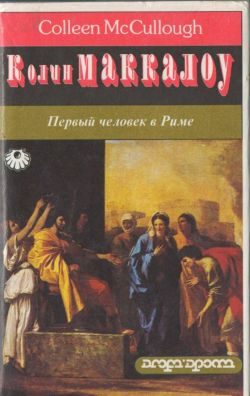 Обложка книги «Первый человек в Риме. Том 1»