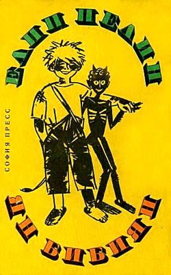 Обложка книги «Ян Бибиян. Необыкновенные приключения одного мальчишки»