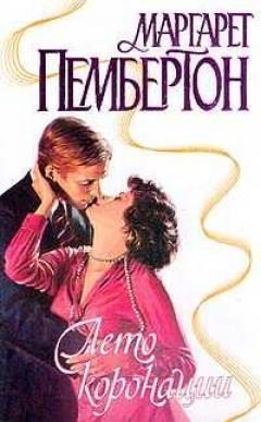 Обложка книги «Лето коронации»