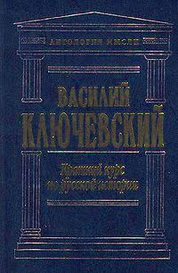Обложка книги «Краткий курс по русской истории»