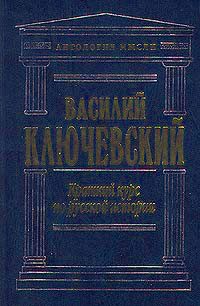 Обложка книги «Краткий курс по русской истории»