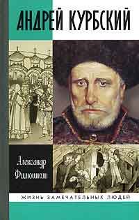 Обложка книги «Андрей Курбский»