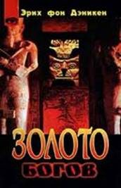 Обложка книги «Золото богов. Инопланетяне среди нас»