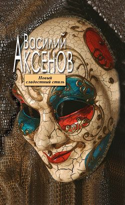 Обложка книги «Новый сладостный стиль»