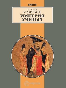 Обложка книги «Империя ученых (Гибель древней империи. 2-е испр. изд.)»