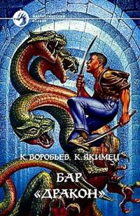 Обложка книги «Бар «Дракон»»