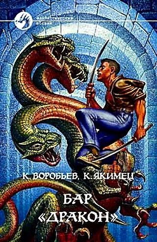 Обложка книги «Бар «Дракон»»