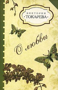 Обложка книги «О любви»