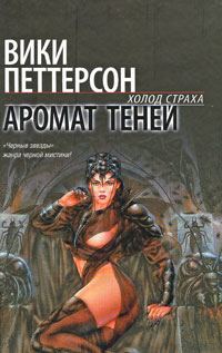 Обложка книги «Аромат теней»