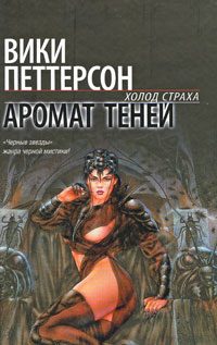 Обложка книги «Аромат теней»