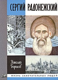 Обложка книги «Сергий Радонежский»