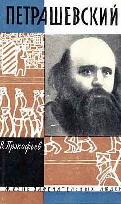 Обложка книги «Петрашевский»