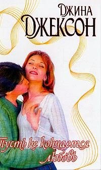 Обложка книги «Пусть не кончается любовь»