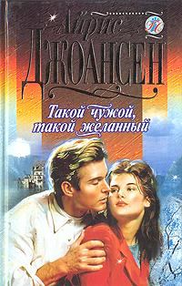 Обложка книги «Такой чужой, такой желанный»