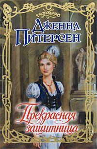 Обложка книги «Прекрасная защитница»