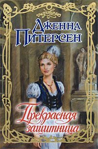 Обложка книги «Прекрасная защитница»