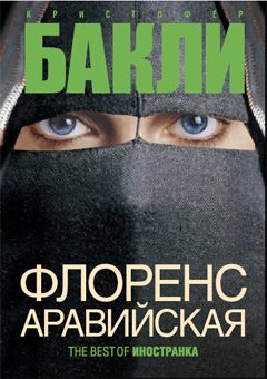 Обложка книги «Флоренс Аравийская»