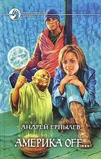 Обложка книги «Америка off…»