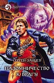 Обложка книги «Паломничество к Врагу»