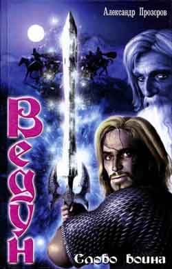 Обложка книги «Слово воина»