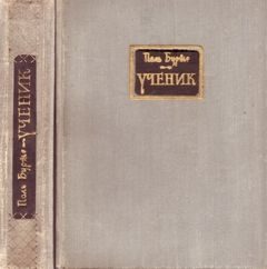 Обложка книги «Ученик»