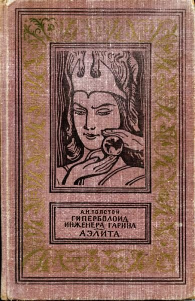 Обложка книги «Аэлита»