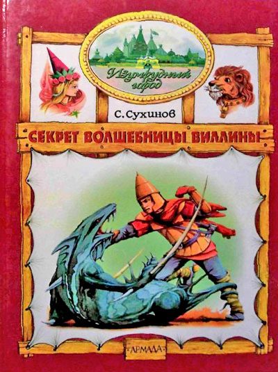 Обложка книги «Секрет Волшебницы Виллины»