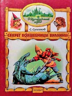 Обложка книги «Секрет Волшебницы Виллины»