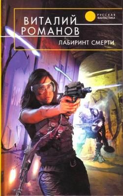 Обложка книги «Лабиринт смерти»