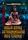 Обложка книги «Йога-терапия. Новый взгляд на традиционную йога-терапию»