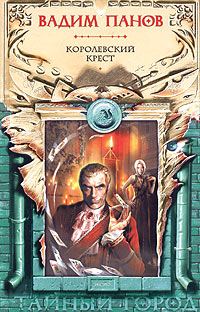 Обложка книги «Королевский крест»
