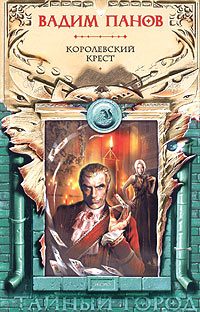 Обложка книги «Королевский крест»