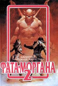 Обложка книги «Фата-Моргана 2»