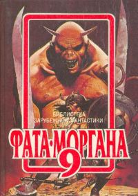 Обложка книги «Фата-Моргана 9»