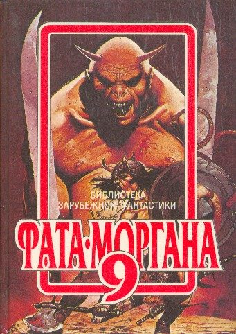Обложка книги «Фата-Моргана 9»