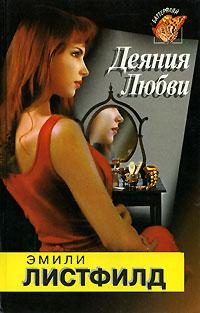 Обложка книги «Деяния любви»