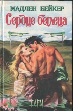 Обложка книги «Сердце беглеца»