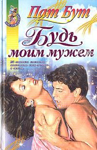 Обложка книги «Будь моим мужем»