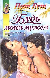Обложка книги «Будь моим мужем»