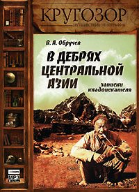Обложка книги «В дебрях Центральной Азии (записки кладоискателя)»