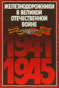 Обложка книги «Железнодорожники в Великой Отечественной войне 1941-1945»