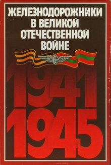 Обложка книги «Железнодорожники в Великой Отечественной войне 1941-1945»