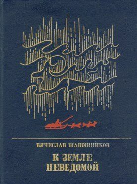 Обложка книги «К земле неведомой: Повесть о Михаиле Брусневе»