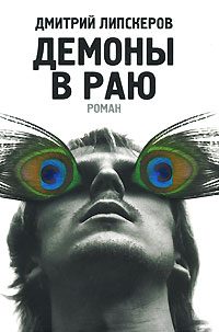 Обложка книги «Демоны в раю»
